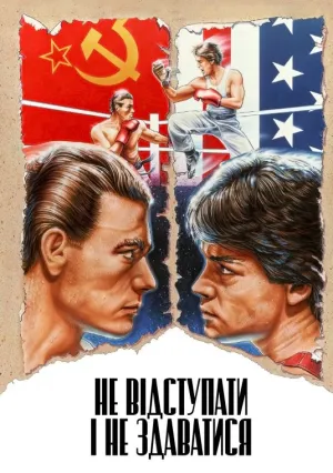 Не отступать и не сдаваться (1986)