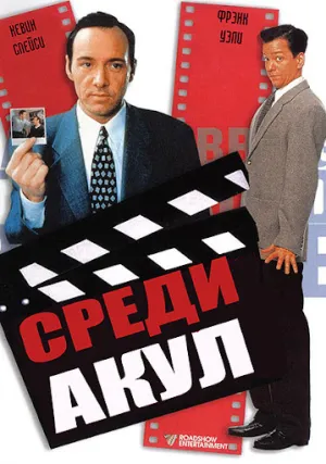Среди акул (1994)