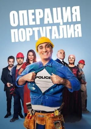 Операция «Португалия» (2021)