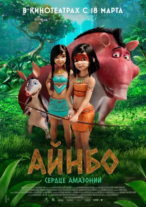 Айнбо: Сердце Амазонии (2021)