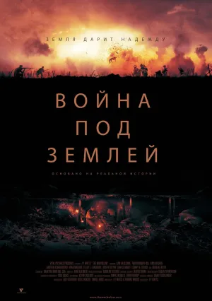 Война под землей (2021)