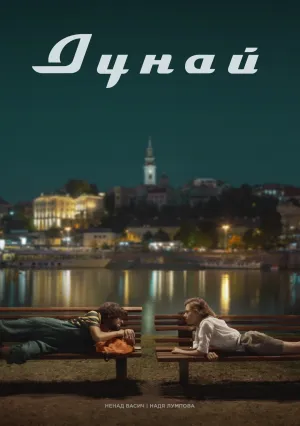 Дунай (2021)