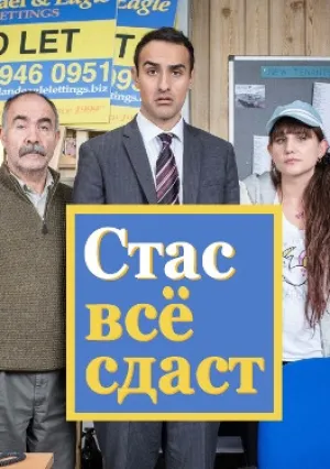 Стас всё сдаст (сериал 2018)