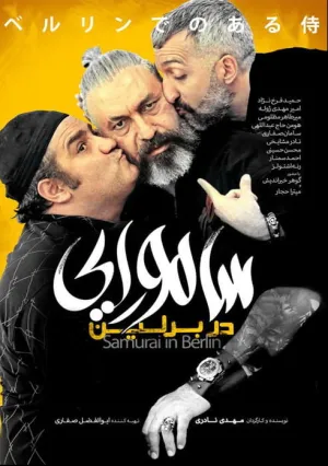 Самурай в Берлине (2019)
