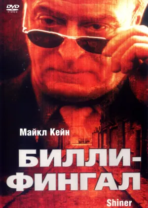 Билли Фингал (2007)
