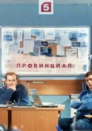 Провинциал (сериал 2021)