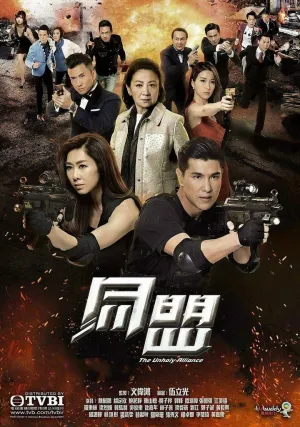 Нечестивый союз (сериал 2017)