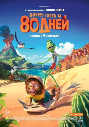 Вокруг света за 80 дней (2021)