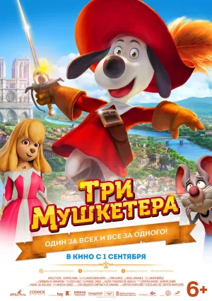 Три мушкетёра (2021)