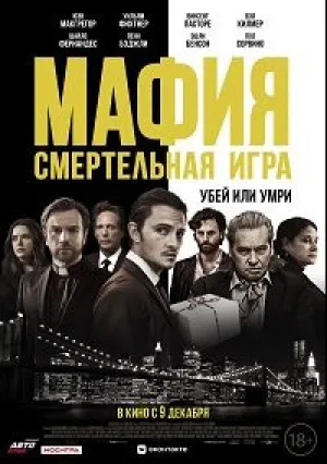 Мафия: Смертельная игра (2021)