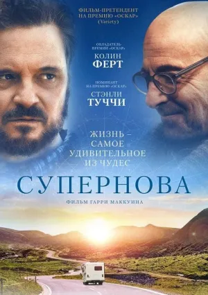 Супернова (2020)