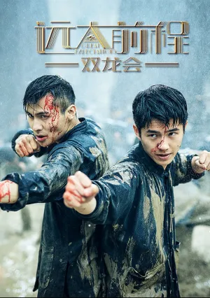 Большие ожидания — Близнецы Драконы (сериал 2018)