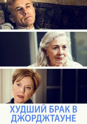 Худший брак в Джорджтауне (2019)