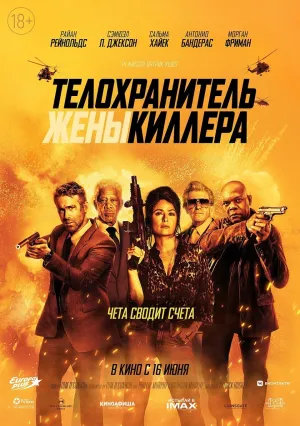 Телохранитель жены киллера (2021)
