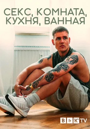 Секс, Комната, Кухня, Ванная (сериал 2021)
