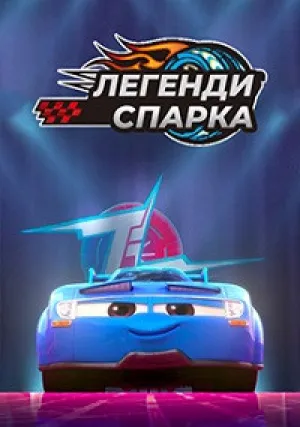 Легенды Спарка (сериал 2021)