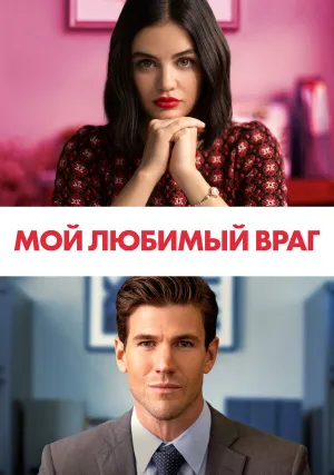 Мой любимый враг (2021)