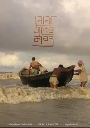 Соль в наших водах (2020)