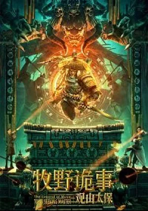 Тайна Муйе — Хранитель горы (2021)
