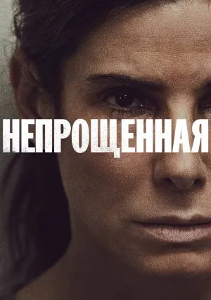 Непрощенная (2021)