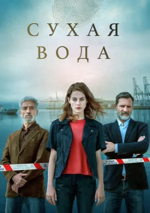 Сухая вода (сериал 2020)