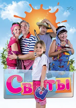 Сваты (сериал 2008)