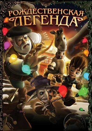 Рождественская легенда (2011)