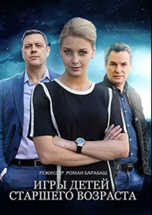 Игры детей старшего возраста (сериал 2021)