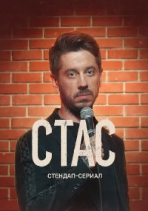 Стас (сериал 2021)