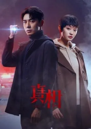 Правда (сериал 2021)
