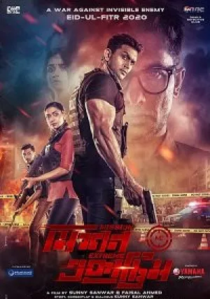 Экстремальная миссия (2021)
