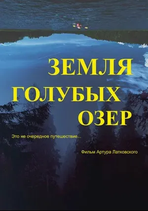 Земля Голубых озёр (2021)