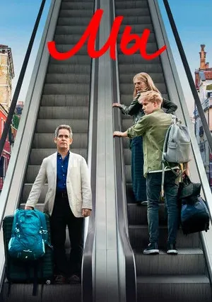 Мы (сериал 2020)