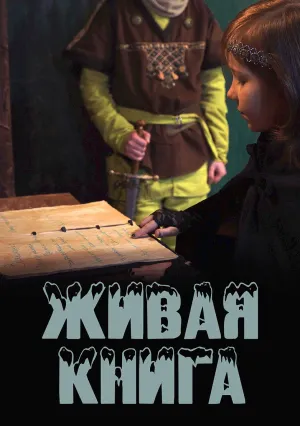 Живая книга (2021)