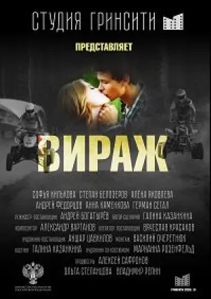 Вираж (2021)