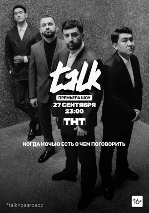TALK (сериал 2020)