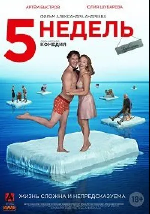 5 недель (2021)