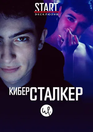 Киберсталкер (сериал 2019)