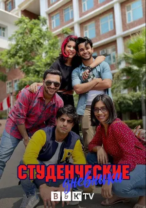 Студенческие дневники (сериал 2021)