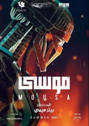 Муса (2021)
