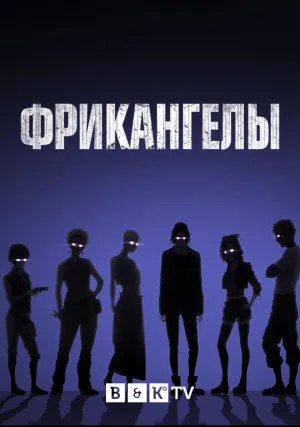 Фрикангелы (сериал 2022)