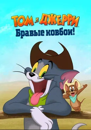 Том и Джерри: Бравые ковбои! (2022)