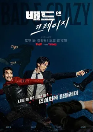 Плохой и сумасшедший (сериал 2021)