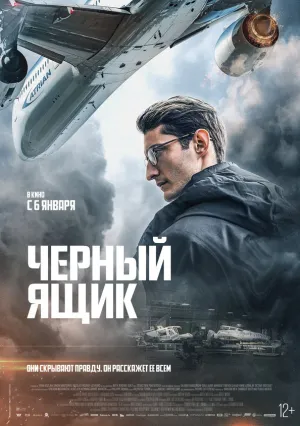 Черный ящик (2021)