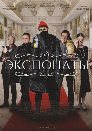 Экспонаты (сериал 2021)