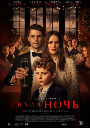 Тихая ночь (2021)