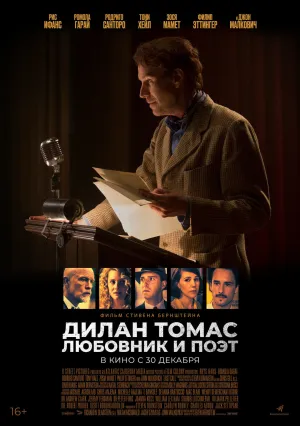 Дилан Томас. Любовник и поэт (2017)