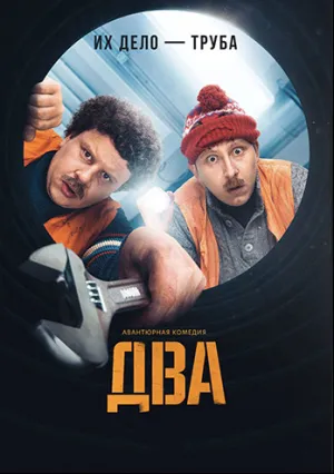 Два (сериал 2021)