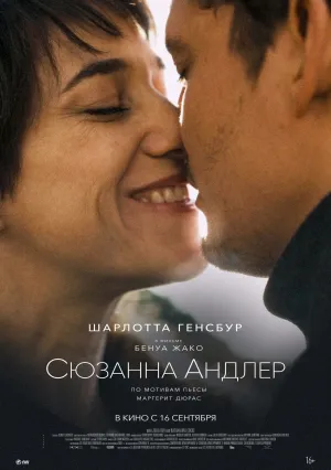 Сюзанна Андлер (2021)