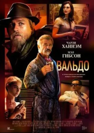 Вальдо (2021)